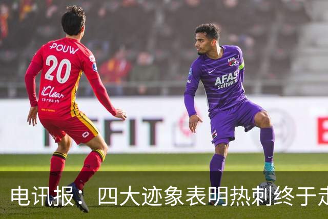 电讯报：四大迹象表明热刺终于走上正轨，团队凝聚力初显