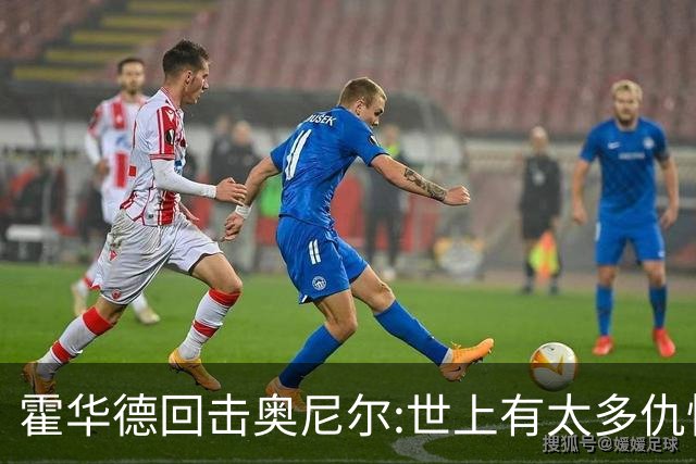 霍华德回击奥尼尔:世上有太多仇恨了 请传播爱