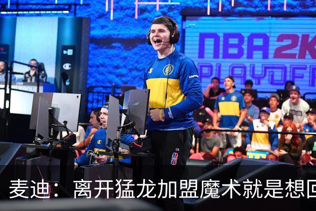 麦迪：离开猛龙加盟魔术就是想回到家乡 从小就梦想穿上魔术球衣