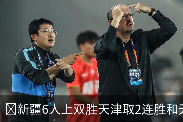 🏀新疆6人上双胜天津取2连胜&天津2连败 齐麟22分 艾孜买提17分