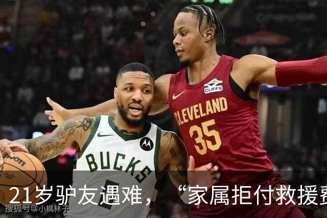 21岁驴友遇难，“家属拒付救援费”？目击者回应